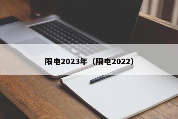 限电2023年（限电2022）
