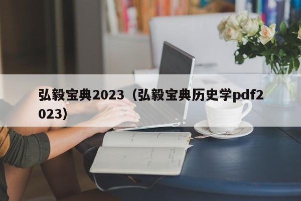 弘毅宝典2023（弘毅宝典历史学pdf2023）
