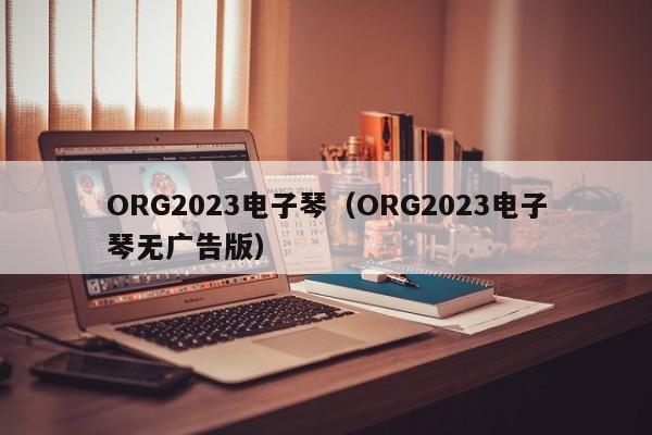 ORG2023电子琴（ORG2023电子琴无广告版）