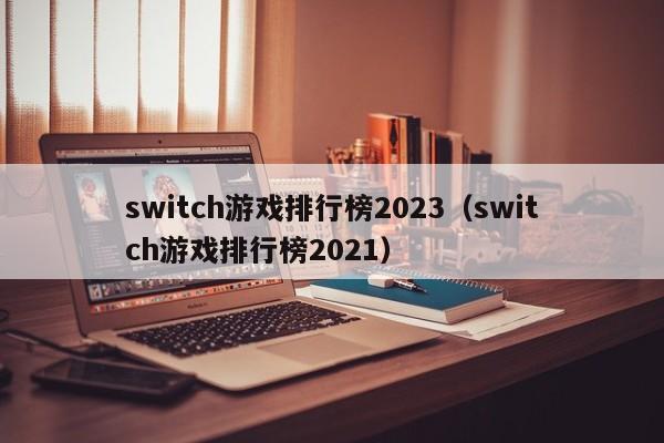 switch游戏排行榜2023（switch游戏排行榜2021）