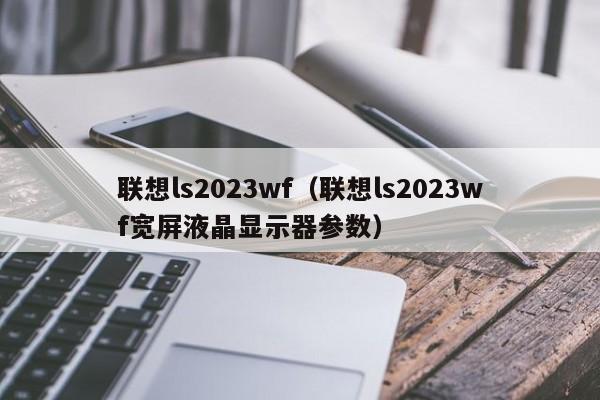 联想ls2023wf（联想ls2023wf宽屏液晶显示器参数）