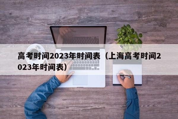 高考时间2023年时间表（上海高考时间2023年时间表）