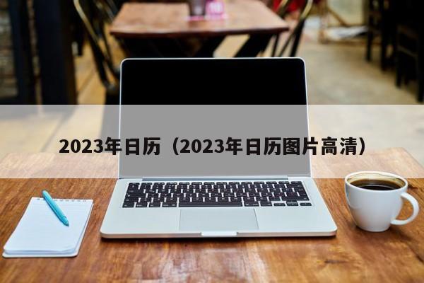 2023年日历（2023年日历图片高清）