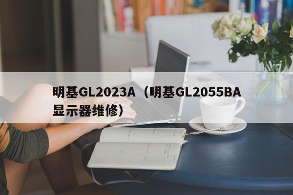 明基GL2023A（明基GL2055BA显示器维修）