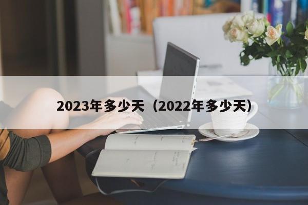 2023年多少天（2022年多少天）