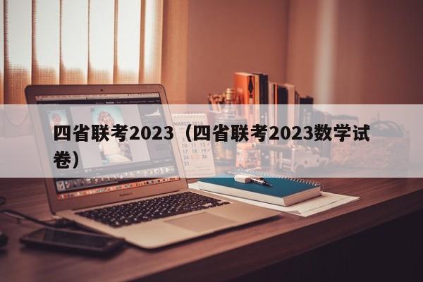 四省联考2023（四省联考2023数学试卷）