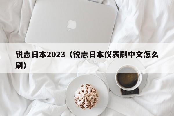锐志日本2023（锐志日本仪表刷中文怎么刷）