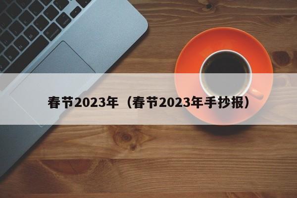 春节2023年（春节2023年手抄报）
