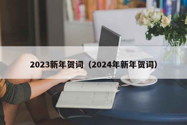 2023新年贺词（2024年新年贺词）