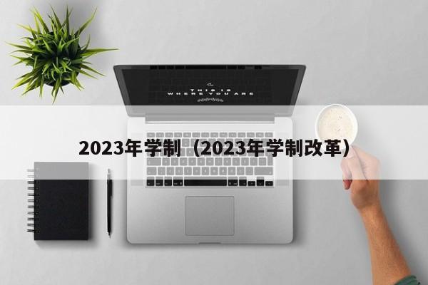2023年学制（2023年学制改革）