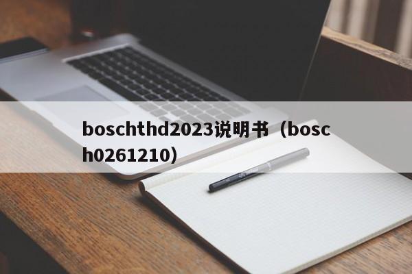 boschthd2023说明书（bosch0261210）