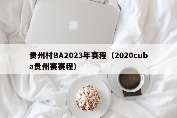贵州村BA2023年赛程（2020cuba贵州赛赛程）