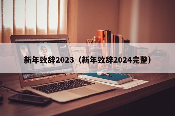 新年致辞2023（新年致辞2024完整）